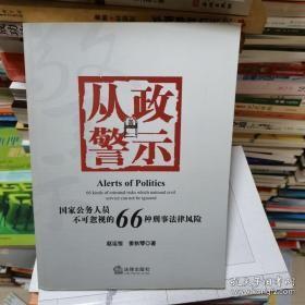 从政警示：国家公务人员不可忽视的66种刑事法风险