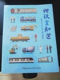 地铁全知道 地铁达人的100个通关秘籍