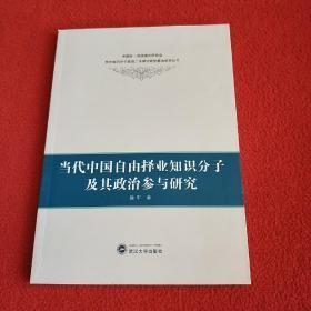 当代中国自由择业知识分子及其政治参与研究