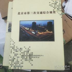 北京市第三次交通综合调查系列报告 全套11册