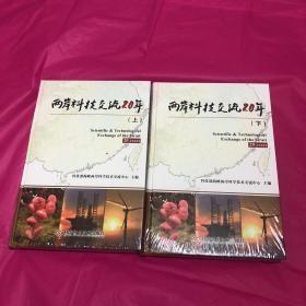 两岸科技交流20年（上下）精装