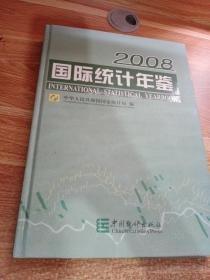 国际统计年鉴2008