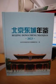 北京东城年鉴2023 全新未开封