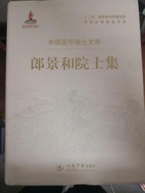 中国医学院士文库 郎景和院士集