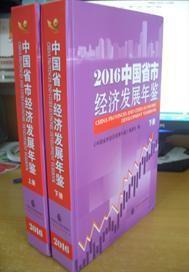 2016中国省市经济发展年鉴（上下）