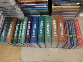 中国教育年鉴2000,2001,2002,2005,2007,2009,2010,2011,2013,2014 共10本 合售，可以开票