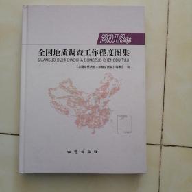 全国地质调查工作程度图集2018、2019、2020