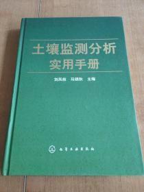 土壤监测分析实用手册