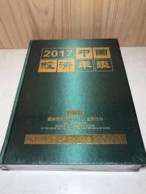 2017中国经济年鉴