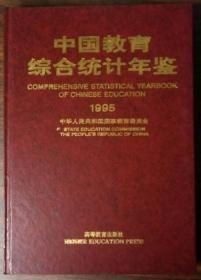 中国教育综合统计年鉴1995