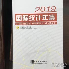 国际统计年鉴2019