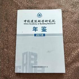 中国建筑科学研究院年鉴2016