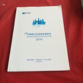中国酒行业信用发展报告2018