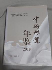 中国奶业年鉴2018