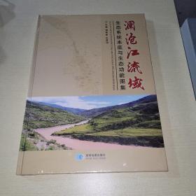 澜沧江流域生态系统本底与生态功能图集