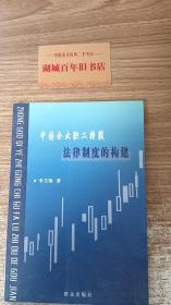 中国企业职工持股法律制度的构建