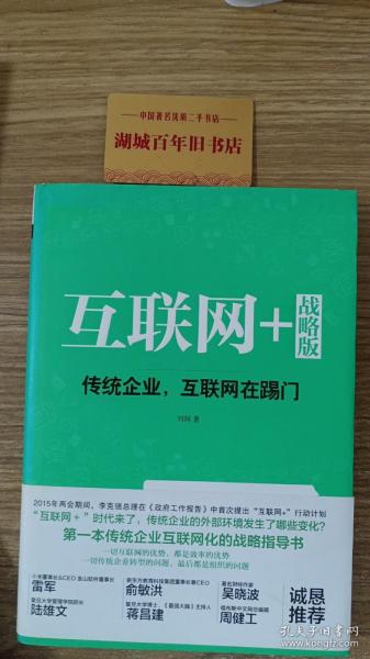 互联网+ 战略版：传统行业，互联网在踢门