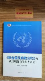 《联合国反腐败公约》与我国职务犯罪侦查研究