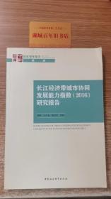 长江经济带城市协同发展能力指数（2016）研究报告