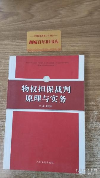 物权担保裁判原理与实务