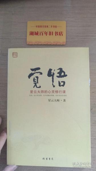 觉悟：星云大师的心灵修行课