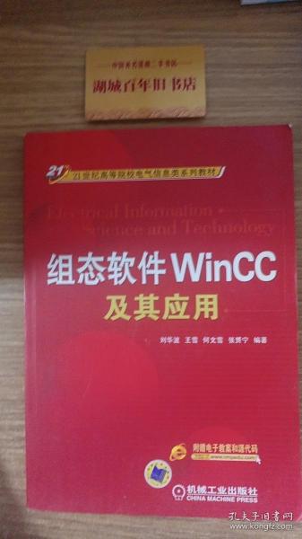 组态软件WinCC及其应用/21世纪高等院校电气信息类系列教材