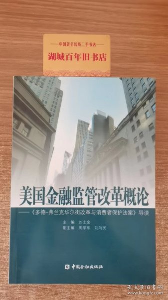 美国金融监管改革概论：《多德弗兰克华尔街改革与消费者保护法案》导读