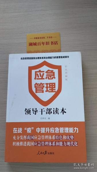 应急管理——领导干部读本