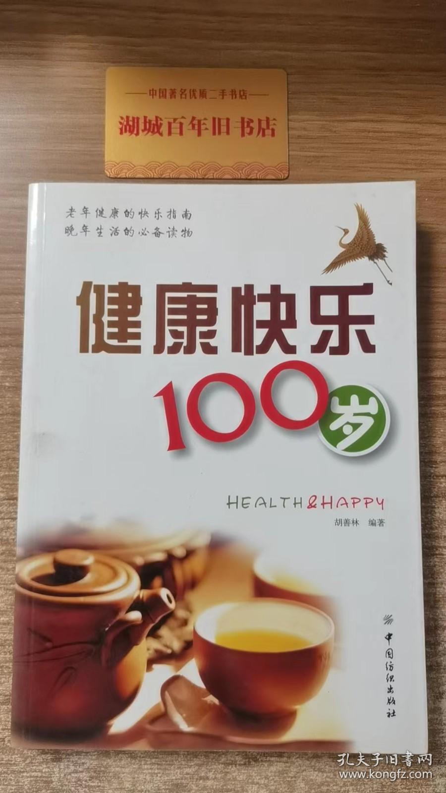 健康快乐100岁