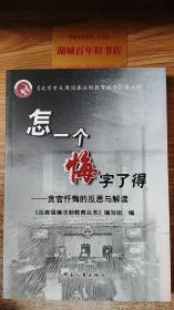 怎一个悔字了得:贪官忏悔的反思与解读