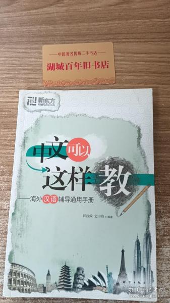 中文可以这样教：海外汉语辅导通用手册