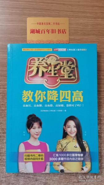 养生堂教你降四高:中国著名电视健康养生栏目BTV北京卫视《养生堂》官方授权！覆盖数亿国人的健康养生大课堂。