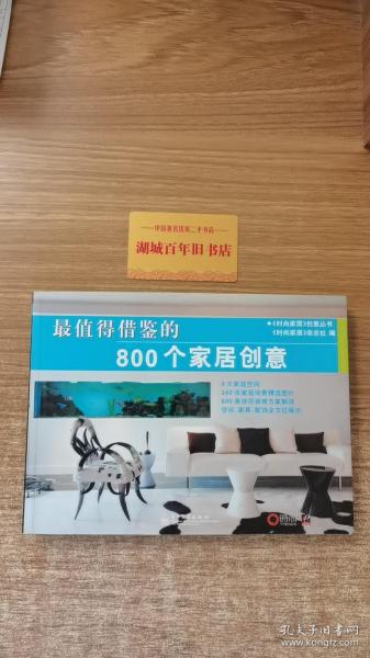 最值得借鉴的800个家居创意