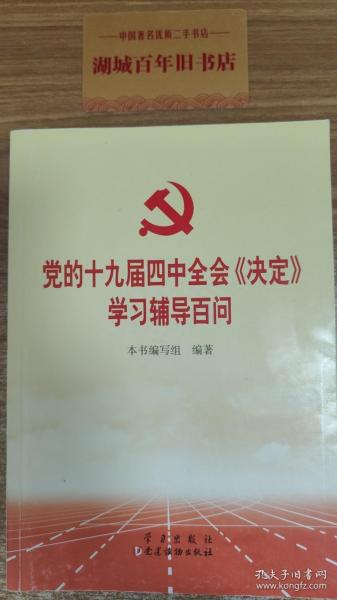 党的十九届四中全会《决定》学习辅导百问