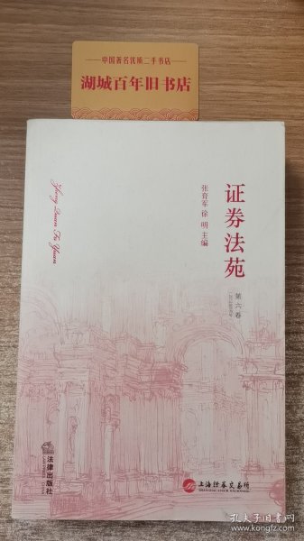 证券法苑（2012年5月号）（第6卷）