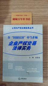 在“国退民进”中当老板--企业产权交易法律实务——公司与产权法律实务