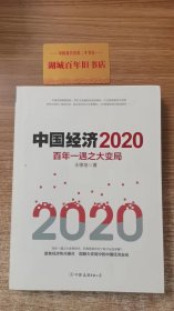 中国经济2020