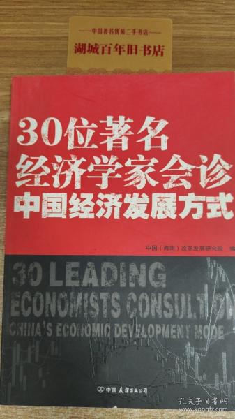 30位著名经济学家会诊中国经济发展方式