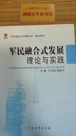 军民融合式发展理论与实践