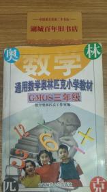 首都师大版奥赛系列丛书·通用中小学奥赛教材：小学数学（3年级）