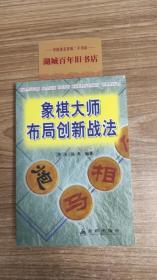 象棋大师布局创新战法