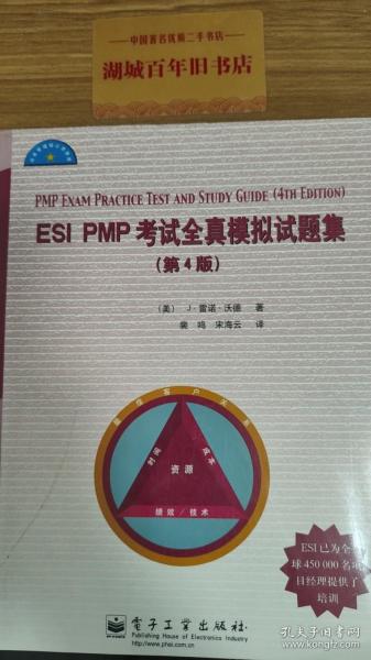 ESI PMP 考试全真模拟试题集（第4版）