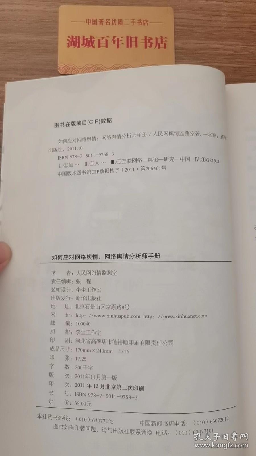 如何应对网络舆情：网络舆情分析师手册