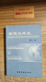 重建与再生:化解银行不良资产的国际经验