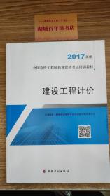 造价工程师2017教材  建设工程计价