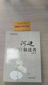 中小学生阅读系列之青少年必读的当代精品美文—河边叙述者