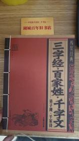 线装经典：三字经·百家姓·千字文·弟子规·千家诗