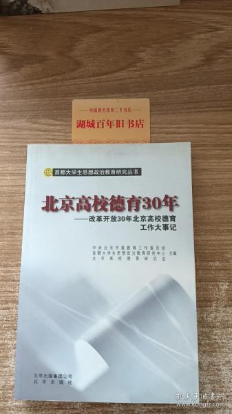 北京高校德育30年 : 改革开放30年北京高校德育工
作大事记