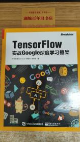 TensorFlow：实战Google深度学习框架