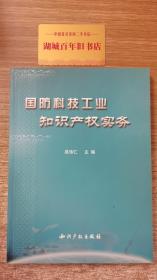 国防科技工业知识产权实务